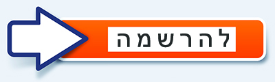 להרשמה לחצו