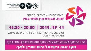 חקר זנות בישראל היום: מניין ולאן?