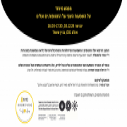 מפגש מיוחד: השפעות השבי על החטופות.ים ועלינו